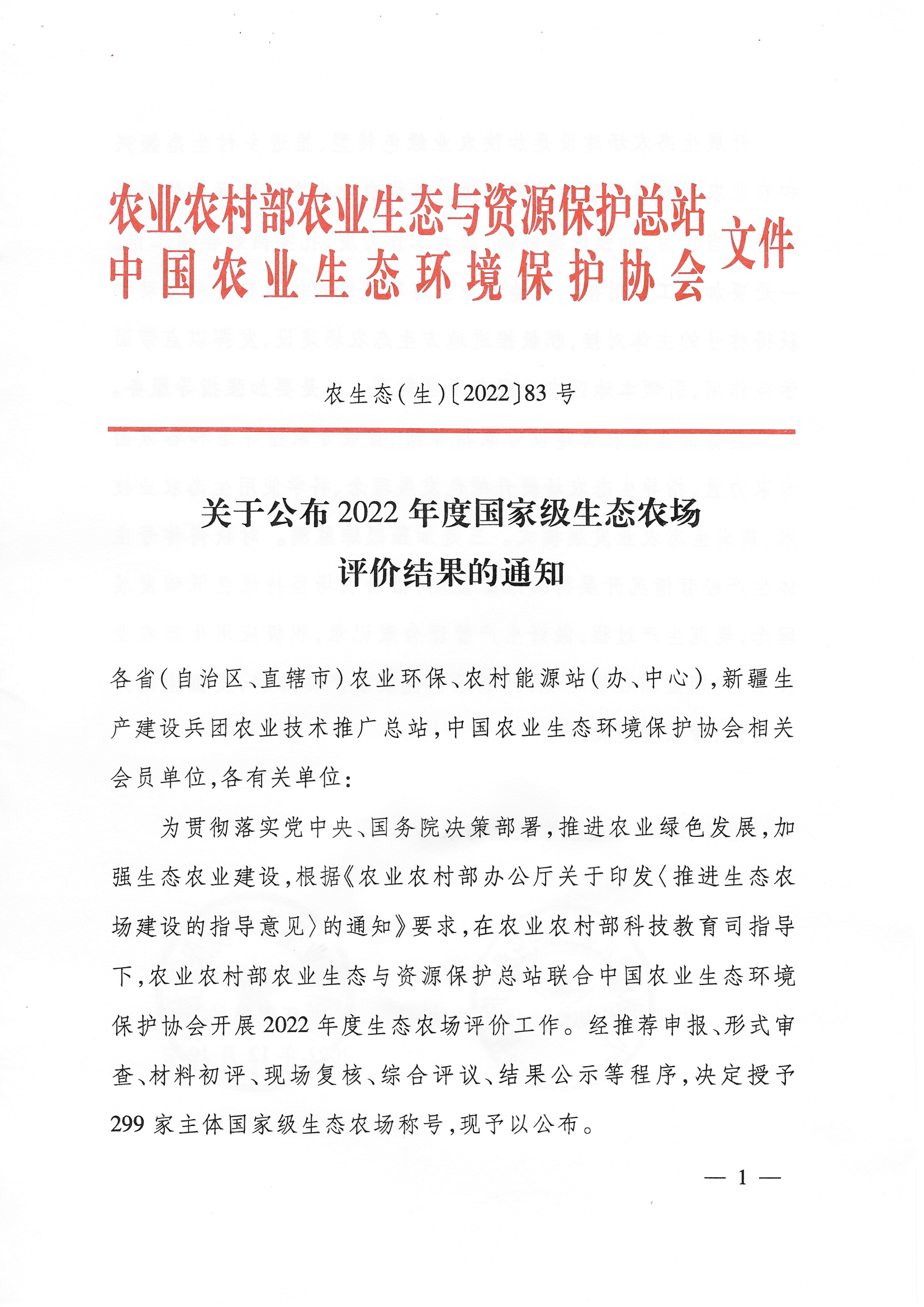 喜訊！我司獲評(píng)“國家級(jí)生態(tài)農(nóng)場(chǎng)”