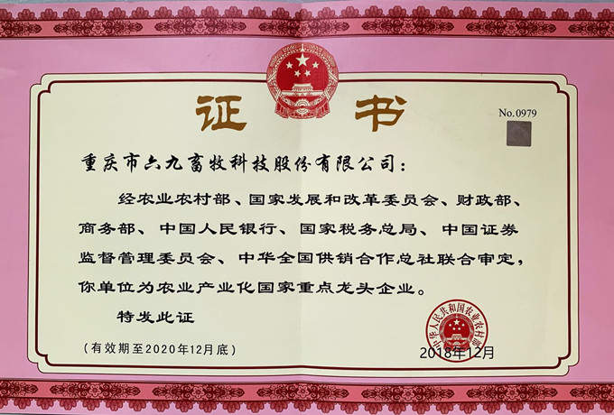 喜報：重慶69獲批“農業(yè)產業(yè)化國家重點龍頭企業(yè)”