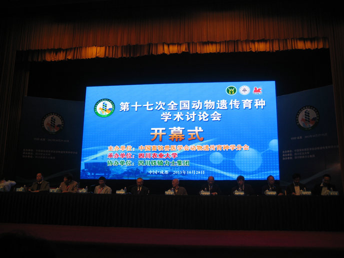 第十七次全國動物遺傳育種學術(shù)研討會在成都召開