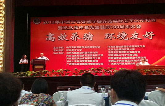 “高效養(yǎng)豬、環(huán)境友好” ------2013年中國養(yǎng)豬學(xué)術(shù)研討會